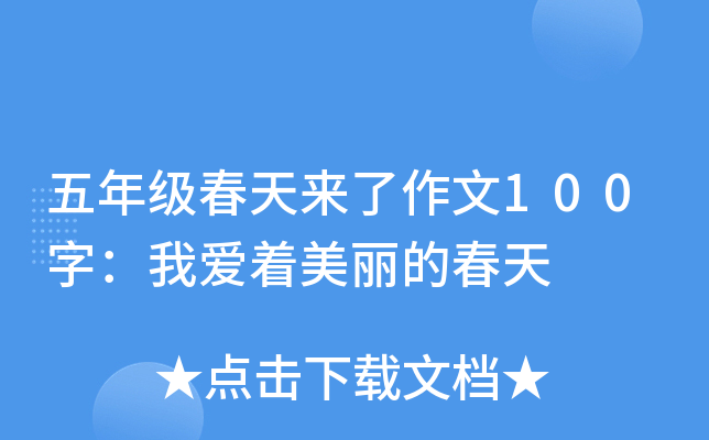 五年级春天来了作文100字：我爱着美丽的春天