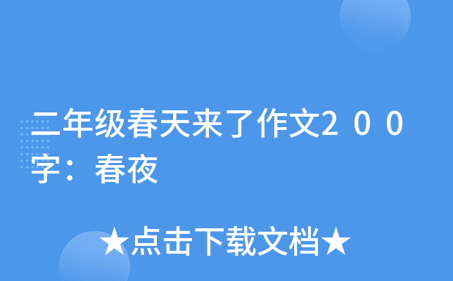 二年级春天来了作文200字：春夜