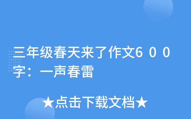 三年级春天来了作文600字：一声春雷
