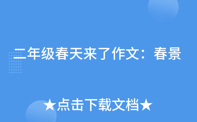 二年级春天来了作文：春景