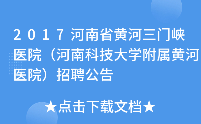 2017河南省黄河三门峡医院（河南科技大学附属黄河医院）招聘公告