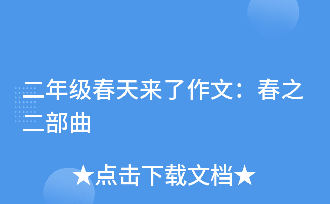 二年级春天来了作文：春之二部曲