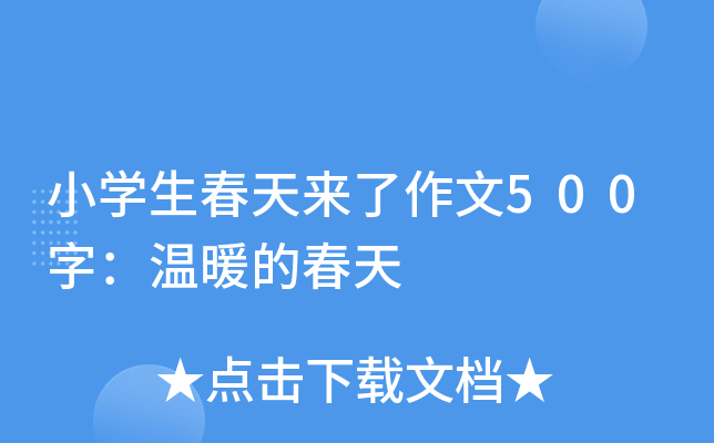 小开云kaiyun(中国)生春天来了作文500字：温暖的春天