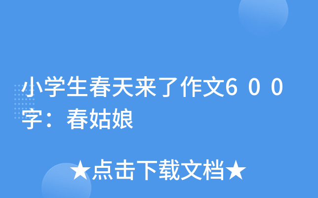 小开云kaiyun(中国)生春天来了作文600字：春姑娘
