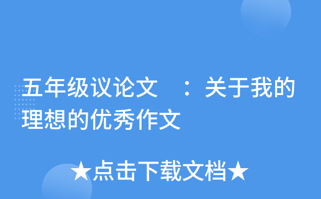 五年级议论文 ：关于我的理想的优秀作文