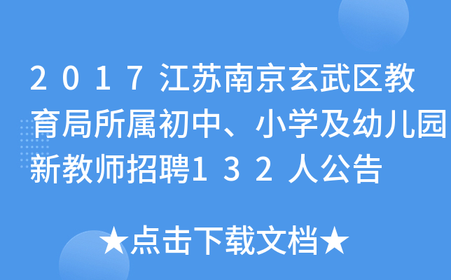 2017江苏南京玄武区教育局所属初中、小开云kaiyun(中国)及幼儿园新教师招聘132人公告