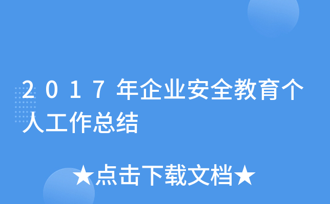 2017年企业安全教育个人工作总结