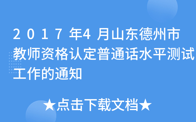 2017年4月山东德州市教师资格认定普通话水平测试工作的通知