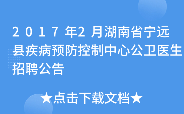 2017年2月湖南省宁远县疾病预防控制中心公卫医生招聘公告