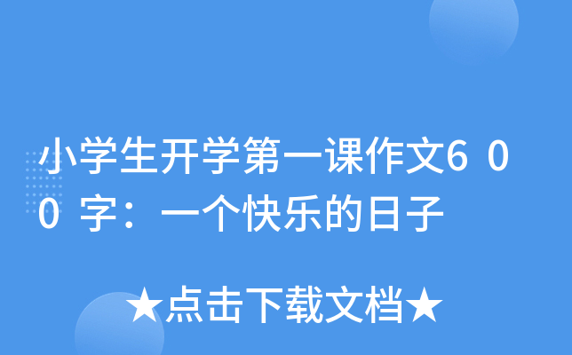小开云kaiyun(中国)生开开云kaiyun(中国)第一课作文600字：一个快乐的日子