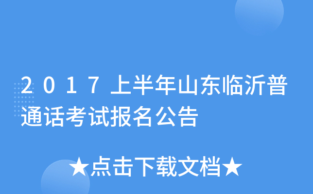 2017上半年山东临沂普通话考试报名公告