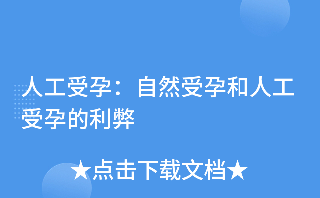 人工受孕：自然受孕和人工受孕的利弊