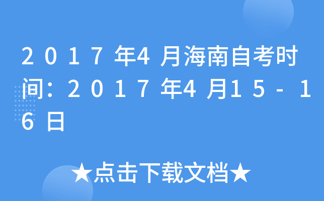 2017年4月海南自考时间：2017年4月15-16日