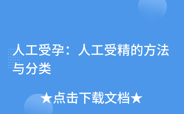人工受孕：人工受精的方法与分类