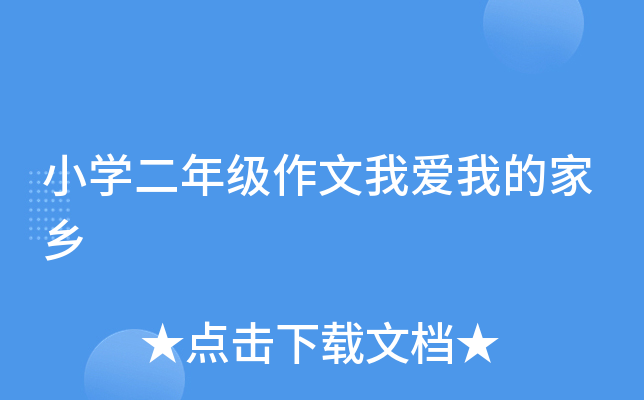 小开云kaiyun(中国)二年级作文我爱我的家乡