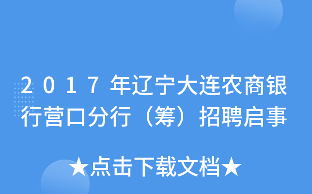 2017年辽宁大连农商银行营口分行（筹）招聘启事