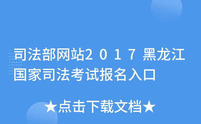 司法部网站2017黑龙江国家司法考试报名入口