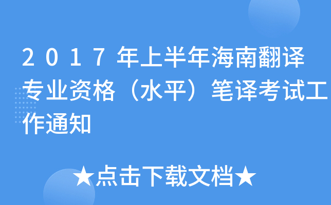 2017年上半年海南翻译专业资格（水平）笔译考试工作通知