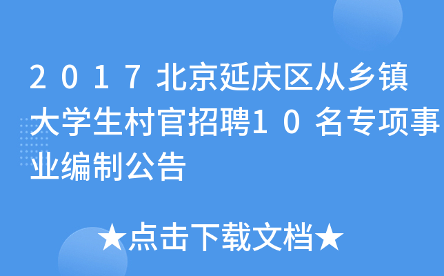 2017北京延庆区从乡镇大开云kaiyun(中国)生村官招聘10名专项事业编制公告