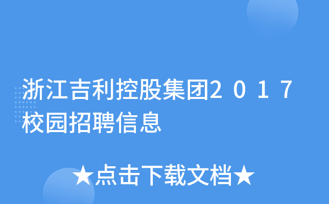 浙江吉利控股集团2017校园招聘信息