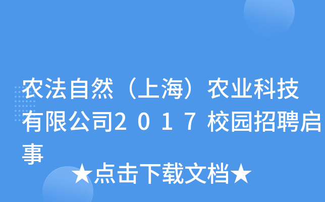 农法自然（上海）农业科技有限公司2017校园招聘启事