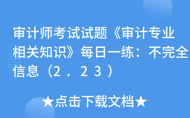 审计师考试试题《审计专业相关知识》每日一练：不完全信息（2.23）