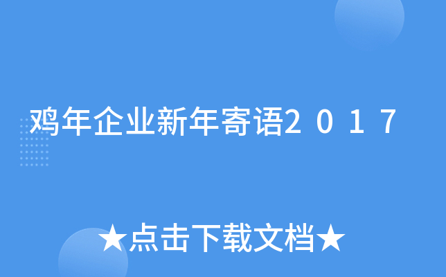 鸡年企业新年寄语2017