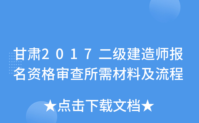 甘肃2017二级建造师报名资格审查所需材料及流程