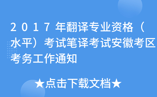 2017年翻译专业资格（水平）考试笔译考试安徽考区考务工作通知