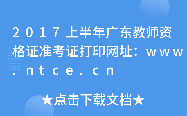 2017ϰV|̎YC(zhn)CӡW(wng)ַwww.ntce.cn