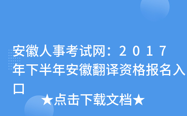 安徽人事考试网：2017年下半年安徽翻译资格报名入口