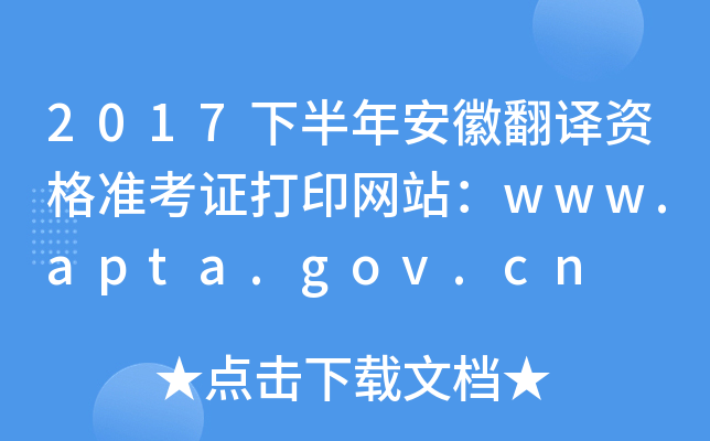 2017下半年安徽翻译资格准考证打印网站：www.apta.gov.cn