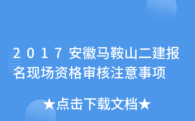 2017安徽马鞍山二建报名现场资格审核注意事项