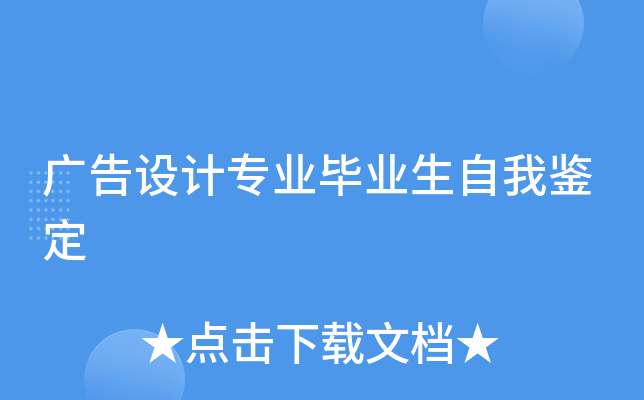 广告设计专业毕业生自我鉴定