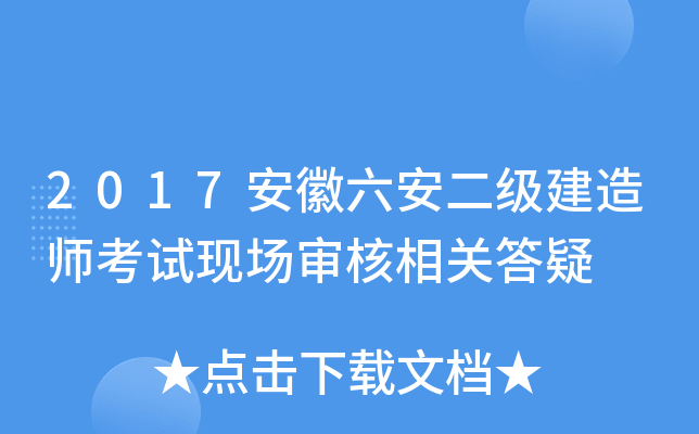 2017安徽六安二级建造师考试现场审核相关答疑