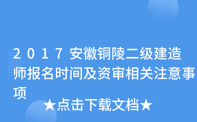 2017安徽铜陵二级建造师报名时间及资审相关注意事项