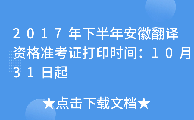 2017年下半年安徽翻译资格准考证打印时间：10月31日起
