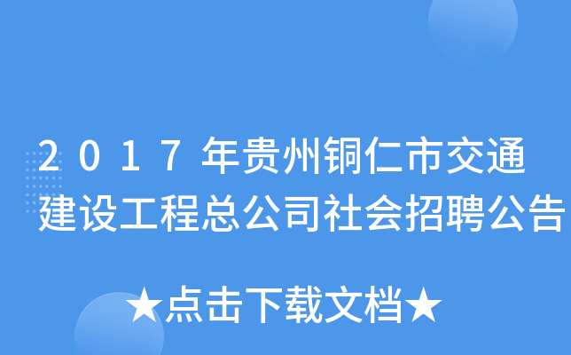 2017年贵州铜仁市交通建设工程总公司社会招聘公告