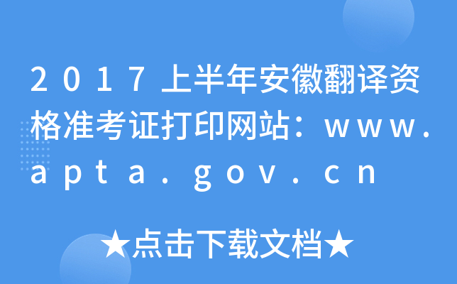 2017上半年安徽翻译资格准考证打印网站：www.apta.gov.cn