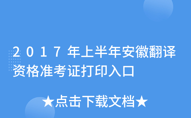 2017年上半年安徽翻译资格准考证打印入口