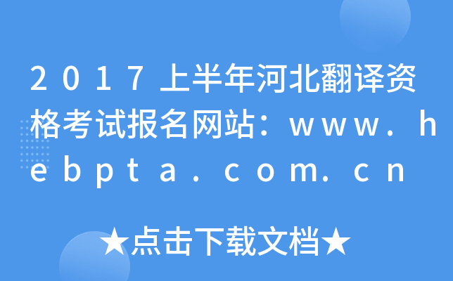 2017ϰӱgYԇW(wng)վwww.hebpta.com.cn