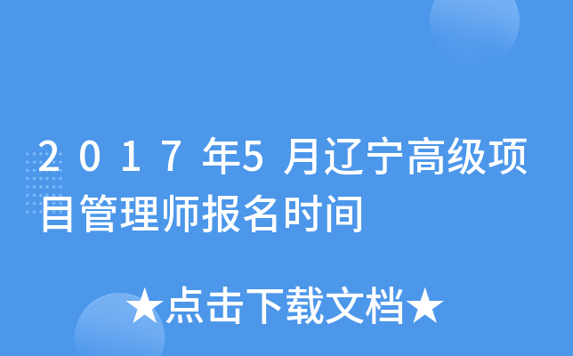 2017年5月辽宁高级项目管理师报名时间
