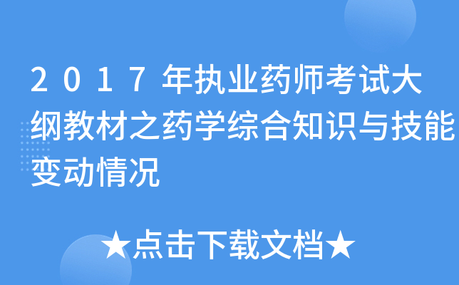 2017年执业药师考试大纲教材之药开云kaiyun(中国)综合知识与技能变动情况