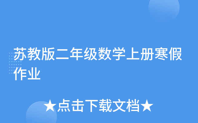 苏教版二年级数开云kaiyun(中国)上册寒假作业