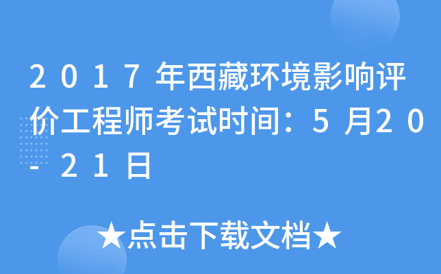 2017年西藏环境影响评价工程师考试时间：5月20-21日