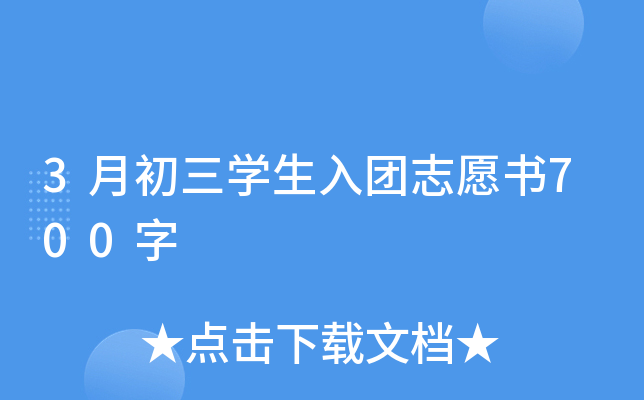 3月初三开云kaiyun(中国)生入团志愿书700字