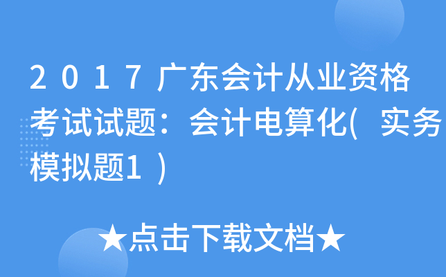 2017广东会计从业资格考试试题：会计电算化(实务模拟题1)