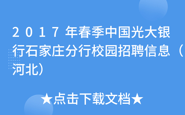 2017年春季中国光大银行石家庄分行校园招聘信息（河北）
