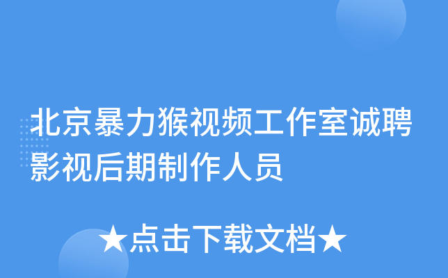 北京暴力猴视频工作室诚聘影视后期制作人员