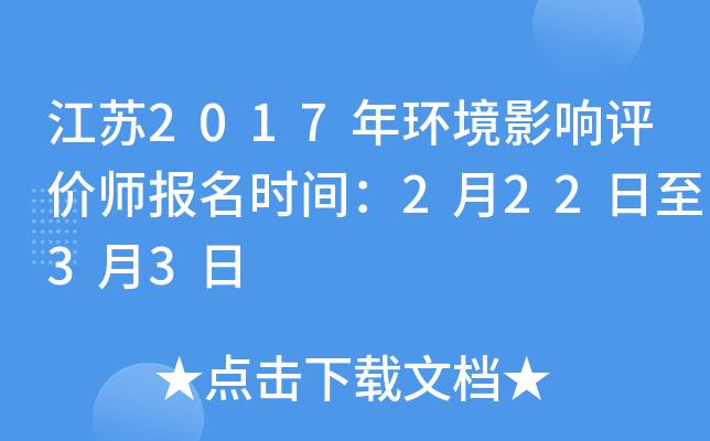 江苏2017年环境影响评价师报名时间：2月22日至3月3日